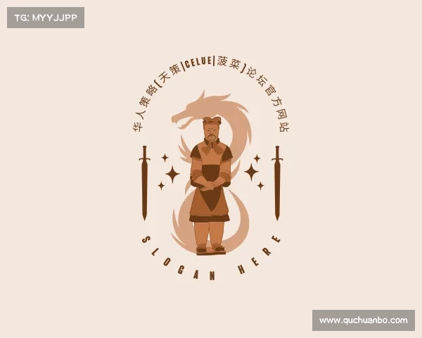 关于华人策略(天策|celue|菠菜)论坛官方网站